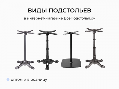 Виды подстольев для стола: разновидности, материалы и как выбрать