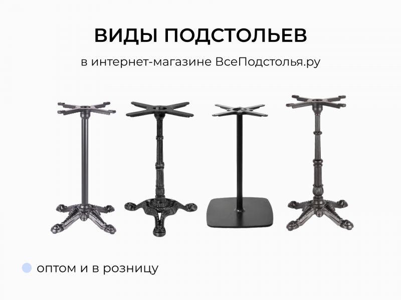 Виды подстольев для стола: разновидности, материалы и как выбрать